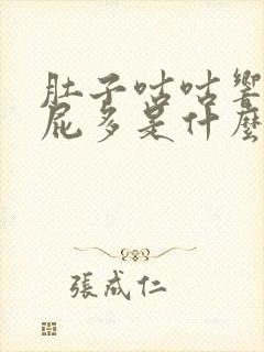 肚子咕咕响胀气屁多是什么原因