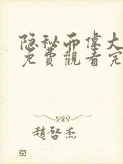 隐秘而伟大全集免费观看完整版韩剧