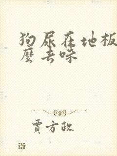 狗尿在地板上怎么去味