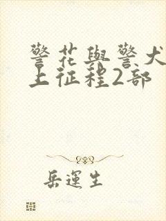 警花与警犬之再上征程2部