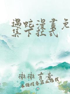 遇蛇漫画免费全集下拉式