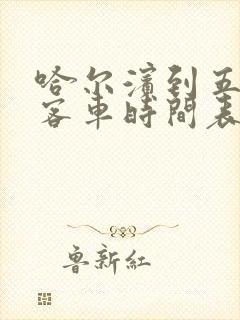 哈尔滨到五常的客车时间表