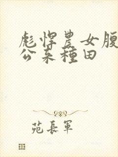 彪悍农女腹黑相公来种田