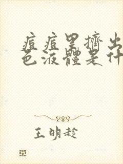 痘痘里挤出的黄色液体是什么