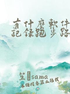 有什么软件可以记录跑步路程