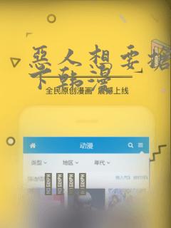 恶人想要抢救一下韩漫