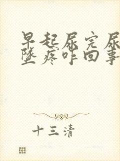 早起尿完尿小腹坠疼咋回事