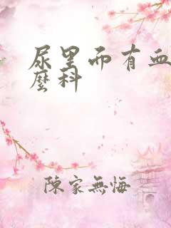 尿里面有血看什么科