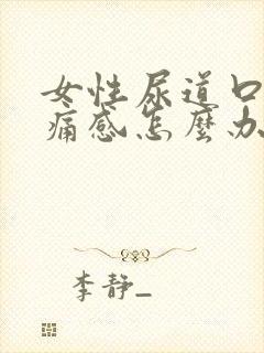 女性尿道口痒刺痛感怎么办