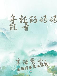 年轻的妈妈在线观 看