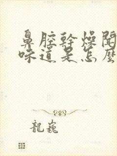 鼻腔干燥闻不到味道是怎么回事