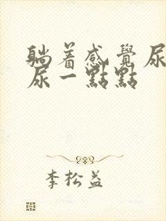 躺着感觉尿急却尿一点点