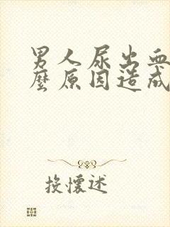 男人尿出血是什么原因造成的