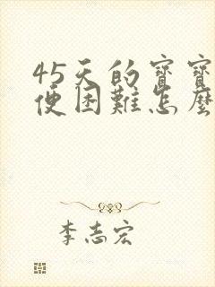 45天的宝宝排便困难怎么办