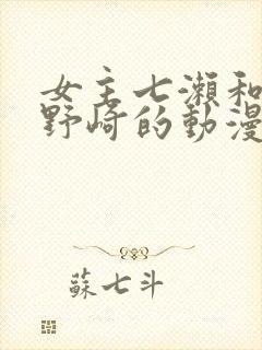 女主七濑和男主野崎的动漫