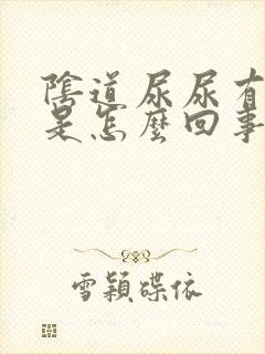 阴道尿尿有点疼是怎么回事