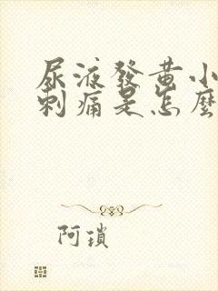 尿液发黄小便是刺痛是怎么回事?