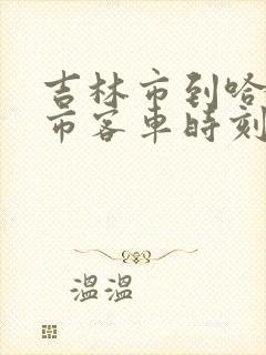 吉林市到哈尔滨市客车时刻表