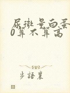 尿微量白蛋白30算不算高