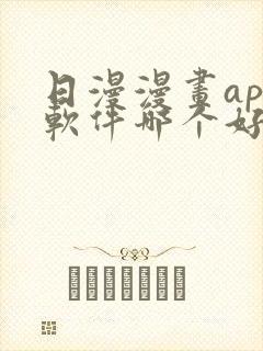 日漫漫画app软件哪个好免费