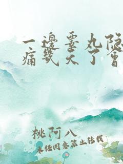 一边睾丸隐隐作痛几天了会自愈吗