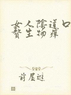 女人阴道口一堆赘生物痒