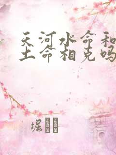 天河水命和路旁土命相克吗