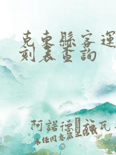 克东县客运站时刻表查询