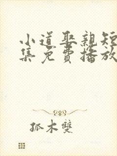 小道娶亲短剧全集免费播放