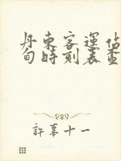 丹东客运站到宽甸时刻表查询