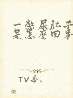 一憋尿肚子就疼是怎么回事