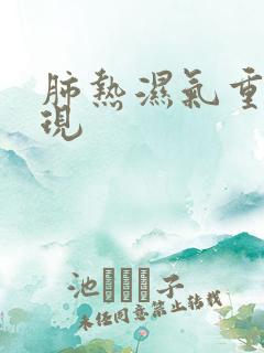 肺热湿气重的表现