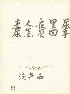 老人夜里尿不出尿怎么回事