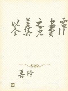 以美之名电视剧全集免费11