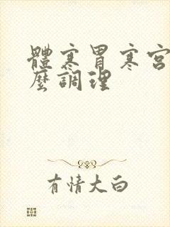 体寒胃寒宫寒怎么调理