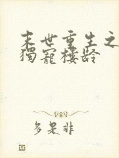 末世重生之绝对独宠楼龄