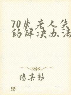 70岁老人失眠的解决办法