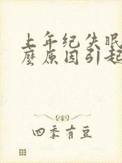 上年纪失眠是什么原因引起的呢