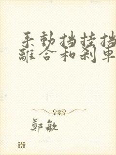 手动挡挂挡要踩离合和刹车吗