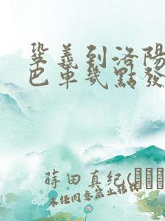 巩义到洛阳的大巴车几点发车