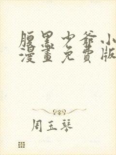 腹黑少爷小甜妻漫画免费版