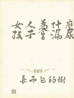 女人为什么生完孩子会漏尿