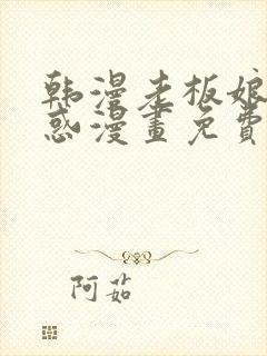 韩漫老板娘的诱惑漫画免费观看