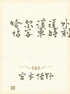 哈尔滨道外客运站客车时刻表