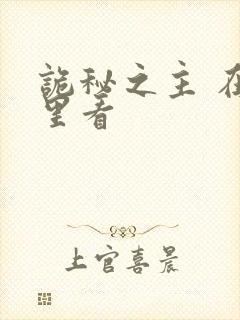 诡秘之主 在哪里看