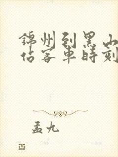 锦州到黑山客运站客车时刻表