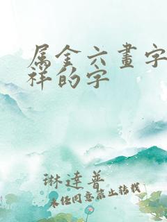 属金六画字最吉祥的字