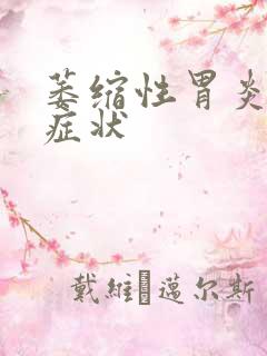 萎缩性胃炎早期症状