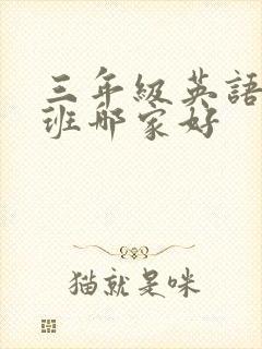 三年级英语辅导班哪家好