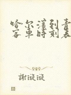 哈尔滨到青冈县客车时刻表